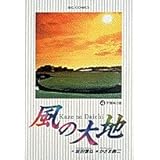 風の大地: 宇賀神の雲 (4) (ビッグコミックス)