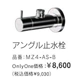 オンリーワン 給水部品　アングル止水栓 　MZ4-AS-B