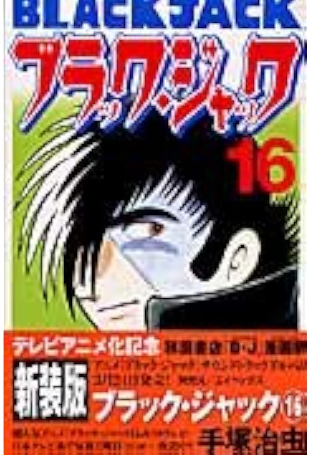 Amazon.co.jp: ブラック・ジャック (17) (少年チャンピオン