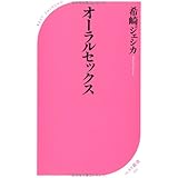 オーラルセックス (ベスト新書 310)