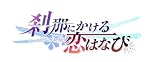 刹那にかける恋はなび+紅月ゆれる恋あかり セット -Switch