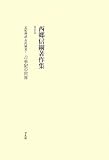 古事記の世界?記紀神話・古代研究?? (西郷信綱著作集)