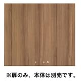 Garage 収納庫(本棚) fantoni GX 収納扉 GX-080TU 濃木目