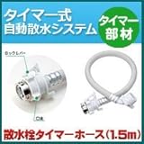 ノーブランド品 タイマー式自動散水システム タイマー部材 散水栓タイマーホース1.5m