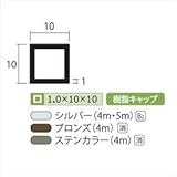 安田株式会社　一般形材　アルミ等辺角パイプ　定尺　L=4,000　1.0×10×10（ｍｍ）　【外構DIY部品】 　ステンカラー