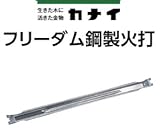 カナイ フリーダム鋼製火打 442-0080(10本)