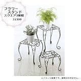 フラワースタンド スクエア 3個組 31399