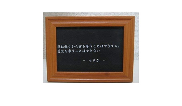 Amazon セネカ 名言 格言 写真立て グッズ 啓蒙 偉人 金言 座右の銘 雑貨 フォトフレーム 通販