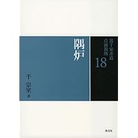 裏千家茶道点前教則 1〜33 美品 Amazon.co.jp: 19 応用点前 趣向と工夫 (裏千家茶道 点前教則) : 千