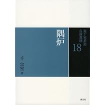Amazon.co.jp: 16 台目 (裏千家茶道 点前教則) : 千 宗室: 本