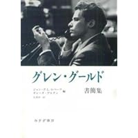 グレン・グールド―神秘の探訪 | ケヴィン バザーナ, サダコ