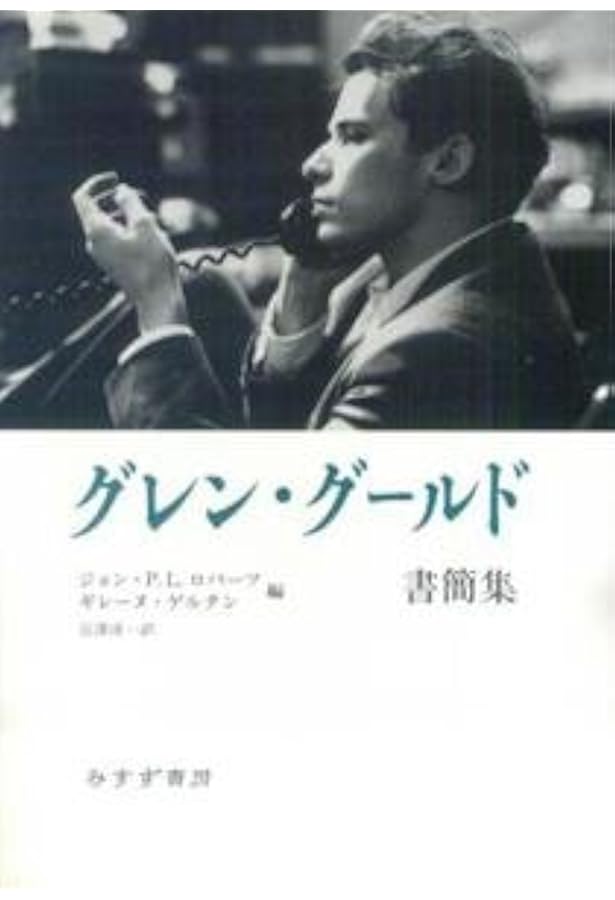 Amazon.co.jp: グレン・グールド発言集【新装版】 : グレン・グールド