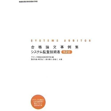 徹底解説システム監査本試験問題〈2006〉 システム監査技術者 午前 試験問題集 (合格精選500題) | 東京