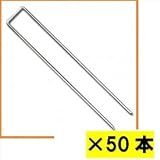 ※単品購入価格　グリーンフィールド　ザバーン防草シート用コ型止めピン　300mm　50入　径4mm×40mm×300mm