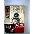 宮本武蔵 (第1巻) (六興版吉川英治代表作品)