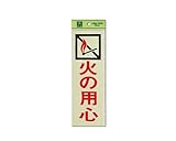 光 火の用心 00773985-1 PK310-37