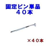駐車場 ぬかるみ・雑草対策！多目的簡易補強 オートマット専用固定ピン４０本 送料無料
