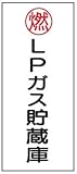 危険物標識 K46 LPガス貯蔵庫 鉄板製 600×300mm