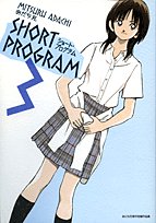 『ショート・プログラム―あだち充傑作短編作品集』3巻