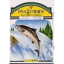 Amazon.co.jp: DNA(核酸)の栄養学 : 松永 政司, 宇住 晃治: 本