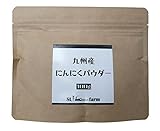 【九州産にんにく100％使用！】 九州産 にんにく パウダー 100ｇ 国産 九州産 ニンニクパウダー にんにく粉末 大蒜 大蒜粉末 無添加 ガーリック