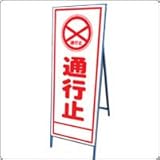 A-5AW　看板　【通行止】 全面反射 鉄枠付き