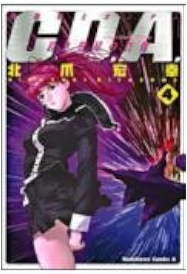 Amazon.co.jp: 機動戦士ガンダムC.D.A.若き彗星の肖像 (8) (角川