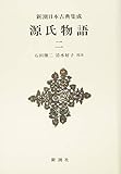 新潮日本古典集成〈新装版〉 源氏物語 二 (新潮日本古典集成 新装版)