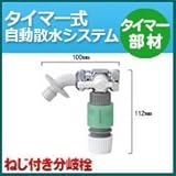 ノーブランド品 タイマー式自動散水システム タイマー部材 ねじ付き分岐栓