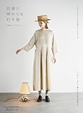 日常に明かりを灯す服 リネンとコットンの心地よいワードローブ (Heart Warming Life Series)