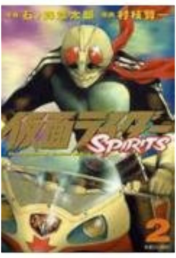Amazon.co.jp: 仮面ライダーSPIRITS(1) (マガジンZコミックス) : 村枝