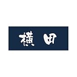 丸三タカギ 彫り込み済表札 アクリル APY1-N-1-3-横田 【完成品】