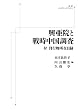 興亜院と戦時中国調査――付 刊行物所在目録 (岩波オンデマンドブックス)