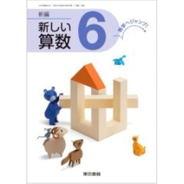 小学算数 5年下 ［平成27年度採用］（単行本） Amazon.co.jp: 新編