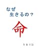 なぜ生きるの？: 命 なぜシリーズ