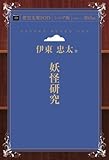 妖怪研究 (青空文庫POD(シニア版）)