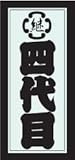 職人ステッカー 四代目 36ミリ×84ミリ