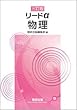 三訂版 リードα 物理