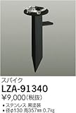ダイコー LZA-91340 屋外スポットライト DAIKO
