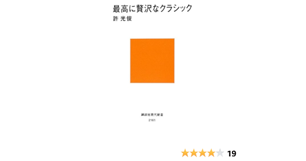 最高に贅沢なクラシック 講談社現代新書 許 光俊 本 通販 Amazon
