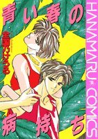 『青い春の病持ち』