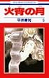 火宵の月 第6巻 (花とゆめCOMICS)