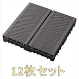 【ベランダガーデン向け】　タカショー　ジョイントデッキ　溝付　12枚セット　●14286600　GGA-EW02D ダークグレー