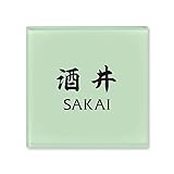丸三タカギ ネームプレート 彫り込み済表札 ドロップ ROP-2-4-4-酒井 彫り込み名字: 酒井 【完成品】
