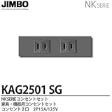 【JIMBO】NKシリーズ配線器具　NKシリーズ適合器具　コンセントセット２口　KAG2501(SG)