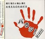 ���܂���̂��߂��� �o���V!�`�{���D�q�ҁ`