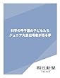 科学の甲子園の子どもたち　ジュニア大会出場者が語る夢 (朝日新聞デジタルSELECT)