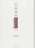 首藤傳明症例集―鍼灸臨床50年の物語