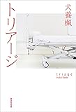 トリアージ