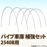 南栄工業 パイプ車庫　補強セット 2540B用